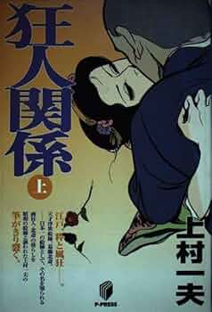 Amazon.co.jp: 狂人関係 (上) (名作manga選集) : 上村 一夫: 本